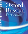 オックスフォードロシア語辞典