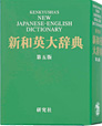 新和英大辞典 第五版研究社