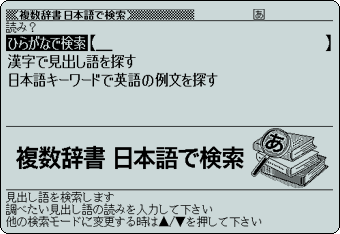 複数辞書日本語で検索