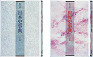 日本史事典　三訂版 世界史事典　三訂版