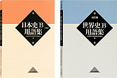 日本史B / 世界史B（改訂版）用語集