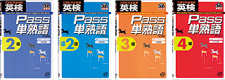 英検Pass単熟語シリーズ［改訂新版］2級 / 準2級 / 3級 / 4級