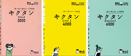 キクタンシリーズ【Entry】2000 / 【Basic】4000 / 【Advanced】6000
