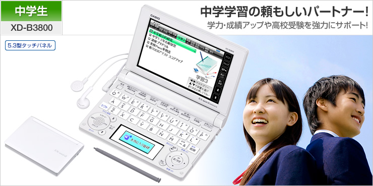 エクスワード XD-B3800　中学学習の頼もしいパートナー！　学力・成績アップや高校受験を強力にサポート！