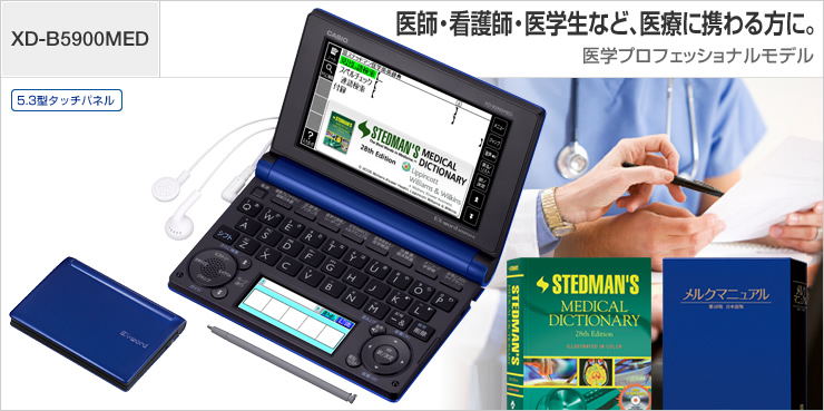 カシオ 電子辞書 医学プロフェッショナルモデル XD-B5900MED | mdh.com.sa