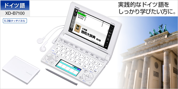 CASIO EX-word 電子辞書 XD-B7100 ドイツ語 ドイツ語検定