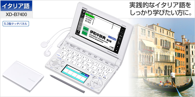 イタリア語モデル　本とセットCASIO電子辞書 EX-word XD-B7400