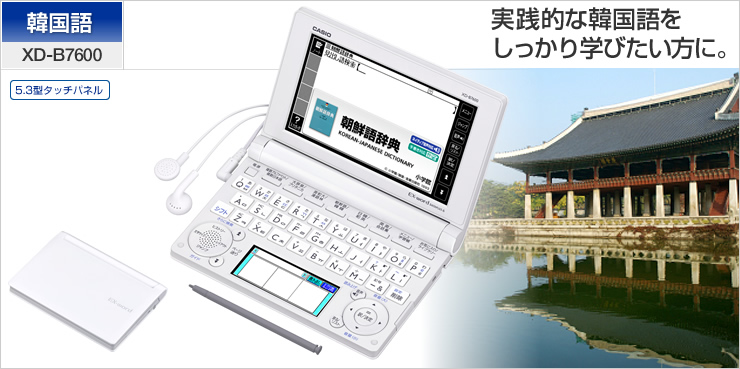 オンラインストアセール CASIO 韓国語対応 XD-B7600 EX-word 電子ブックリーダー