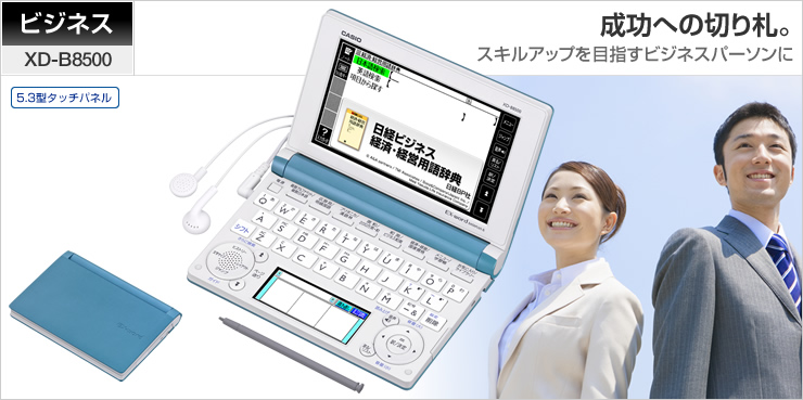 【美品】電子辞書  CASIO  EX-word XD-B8500vp