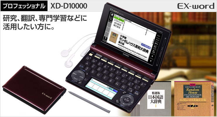 予約受付中】 CASIO 電子辞書 プロフェッショナルモデル XD-D10000