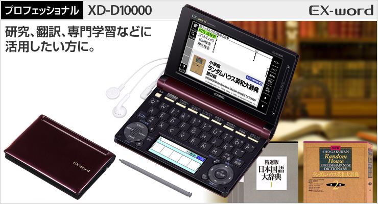 送料無料定番カシオ 電子辞書 エクスワード プロフェッショナル XD-D10000 その他