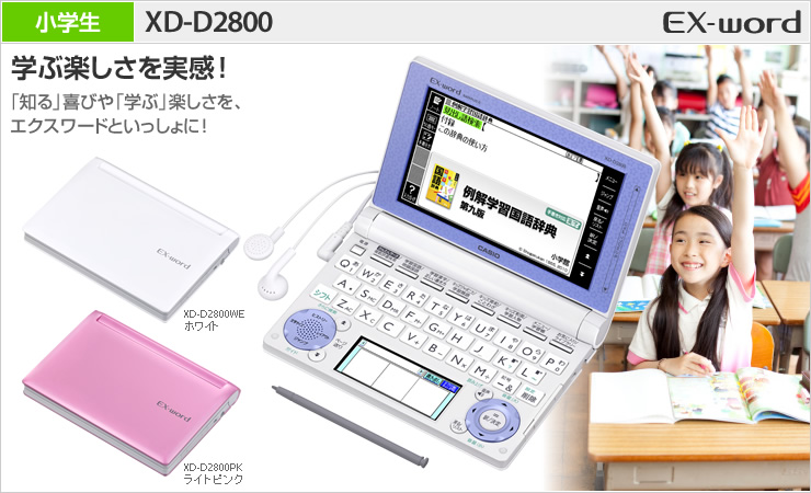 XD-D2800 - 学生 - 電子辞書 - CASIO