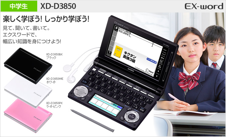 XD-D3850 - 学生 - 電子辞書 - CASIO