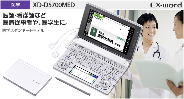 XD-D5700MED - 医学 - 電子辞書 - CASIO