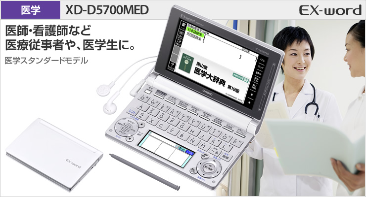 ノートパソコン CASIO XD-A5700MED 医学 看護 電子辞書 - 電子書籍リーダー