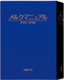 メルクマニュアル第18版 日本語版
