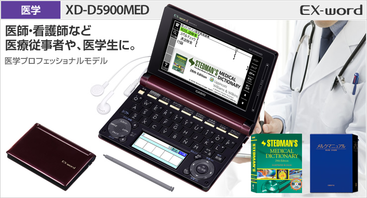 予約販売 医学系電子辞書CASIO EX-WORD XD-D5900MED sushitai.com.mx