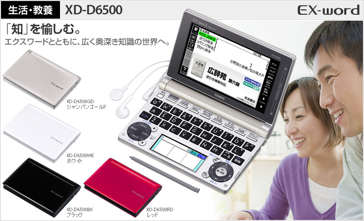 CASIO XD-D6500 電子辞書