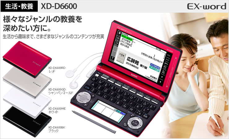 XD-D6600 - 生活・ビジネス - 電子辞書 - CASIO