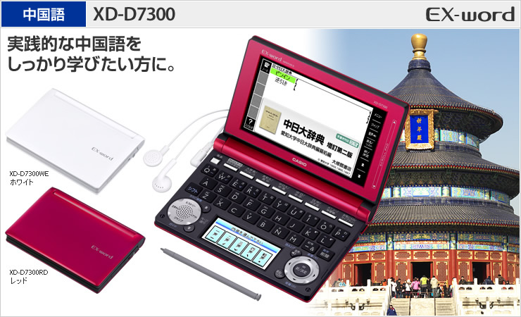 CASIO　EX-word XD-D7300電子ブックリーダー