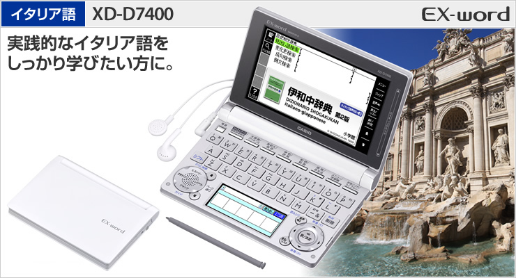 イタリア語【電子辞書】Casio XD-U7400 〜イタリア語を学びたい