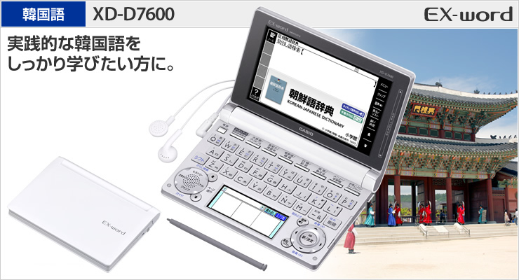 大放出セール 美品 電子辞書 英語 韓国語CASIO EX-word XD-D7600