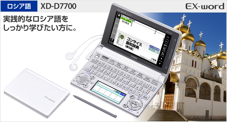 カシオ計算機 電子辞書 EX-word XD-D7700 (100コンテンツ ロシア語モデル ホワイト) XD-D7700 - 1