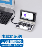 USB接続対応