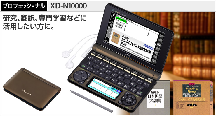 カシオ　電子辞書　EX-WORD XD-N10000