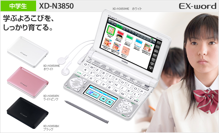 綺麗★CASIO XD-N3850WE 電子辞書 エクスワード  中学生モデル