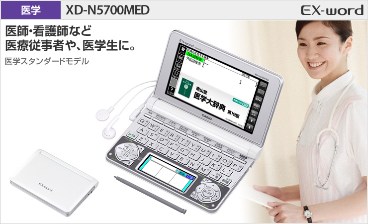 XD-N5700MED - 医学 - 電子辞書 - CASIO
