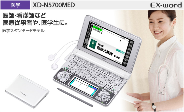 電子ブックリーダーEX word XD-N5700MED 医療電子辞書