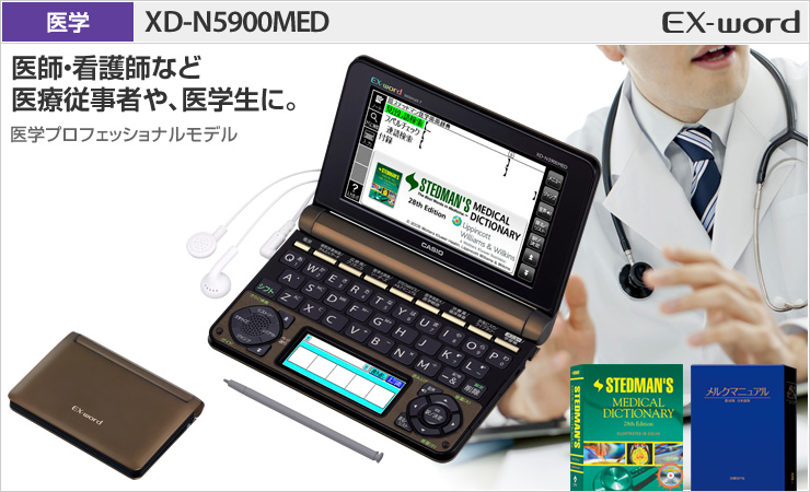 XD-N5900MED - 医学- 電子辞書 - CASIO