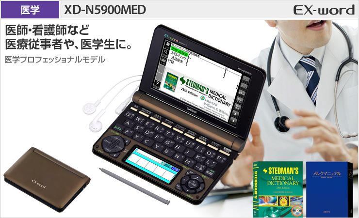 CASIO 医学 電子辞書 XD-N5900MED