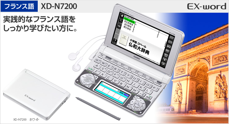 電子辞書 カシオ　EX-word  XD-N7200 フランス語モデル