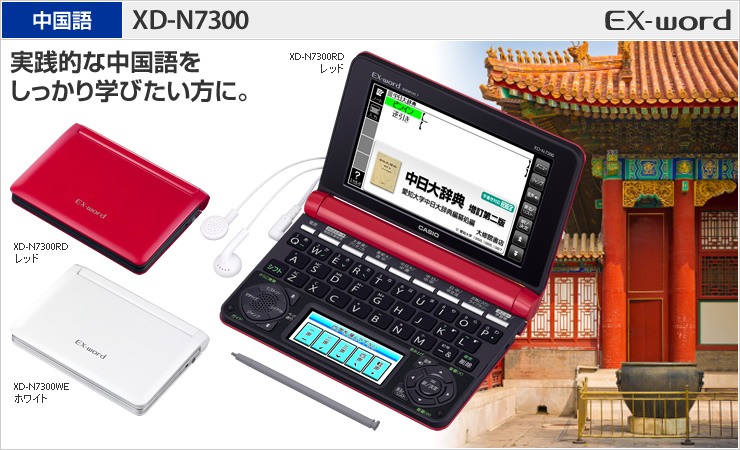 CASIOカシオ EX-wordエクスワード 電子辞書 XD-N7300 中国語