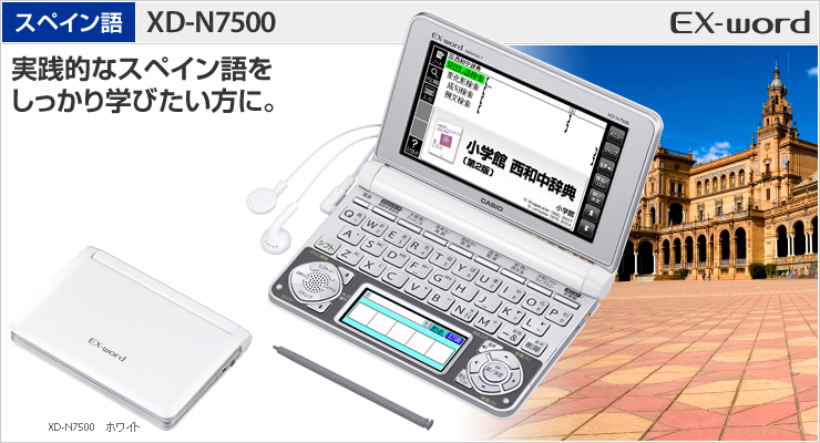 楽天ランキング1位】 Ex-word XD-N7500 CASIO 電子辞書 スペイン語