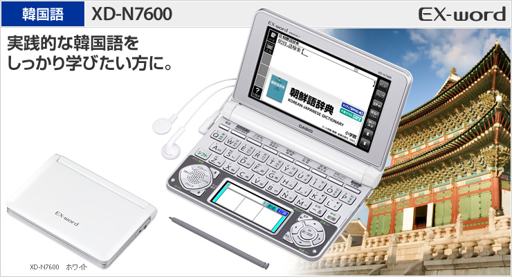 カシオ 韓国語モデル Ex-word XD-N7600