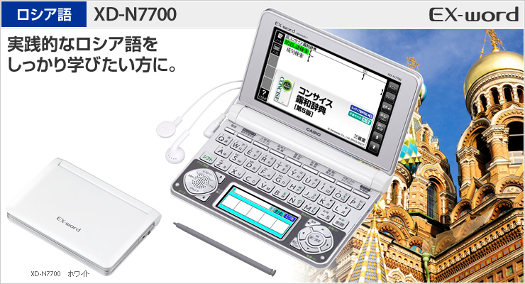 ロシア語電子辞書 CASIO XD-N7700 EX-word