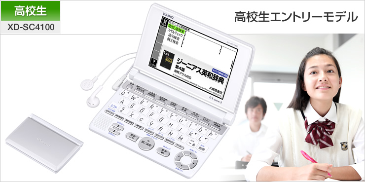 XD-SC4100 - 高校生 - 電子辞書 - CASIO