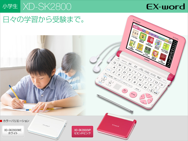 【送料無料】 (ビビッドピンク) カシオ電子辞書 (XDSK2800VP) (小学生向けモデル、100コンテンツ収録) 「エクスワード」 XD-SK2800VP