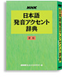 NHK 日本語発音アクセント辞典