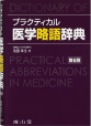 プラクティカル 医学略語辞典 第6版