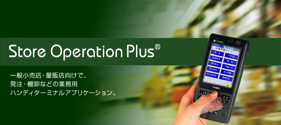 Store Operation Plus モバイルソリューション ハンディターミナル Casio