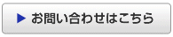 お問い合わせはこちら