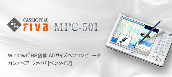 MPC-501 - 生産完了品 - 法人向けカシオペア - CASIO