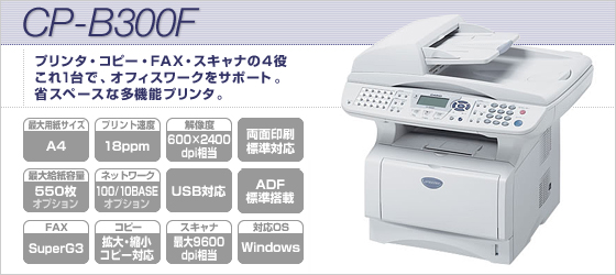 CP-B300F　プリンタ・コピー・FAX・スキャナの4役。これ1台で、オフィスワークをサポート。省スペースな多機能プリンタ