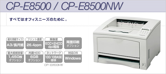 CP-E8500 / CP-E8500NW すべてはオフィスニーズのために。