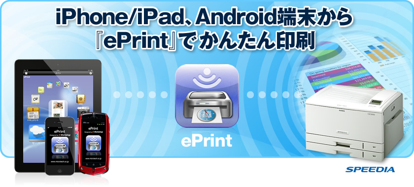 iPhone/iPad、Android端末から『ePrint』でかんたん印刷