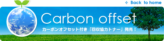 Carbon offset カーボンオフセット付き「回収トナー」発売！